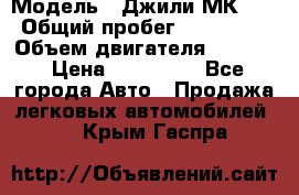  › Модель ­ Джили МК 08 › Общий пробег ­ 105 000 › Объем двигателя ­ 1 500 › Цена ­ 170 000 - Все города Авто » Продажа легковых автомобилей   . Крым,Гаспра